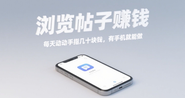 浏览帖子挣钱，每天动动手指几十米，有手机就能做【揭秘】-第一资源网