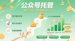 【公众号托管 】我提供文章，你发布，每天5分钟，单篇最高收益1k+【揭秘】-第一资源网