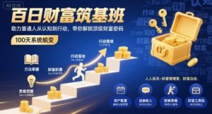百日财富筑基班，助力普通人从认知到行动，带你解锁顶级财富密码-第一资源网