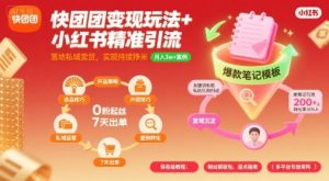 快团团变现玩法+小红书精准引流技巧，助你真正落地私域卖货，实现持续挣米-第一资源网