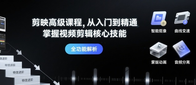剪映高级课程，从入门到精通，掌握视频剪辑核心技能-第一资源网