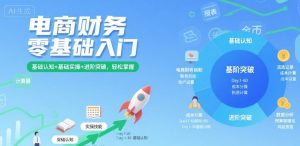 电商财务零基础入门，基础认知+基础实操+进阶突破，轻松掌握-第一资源网