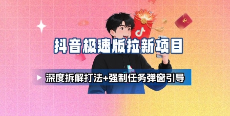 抖音极速版拉新项目_深度拆解打法+强制任务弹窗引导-第一资源网