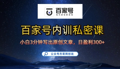 百家号正确的写作的方式，小白也可以轻松写出原创文章，10分钟学会，新手也能日更爆文日入3张-第一资源网