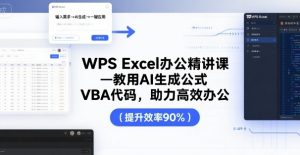WPS Excel办公精讲课,教用 AI 生成公式,VBA 代码,助力高效办公-第一资源网