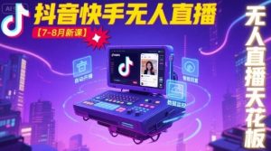宝子哥·抖音快手无人直播【7-8月新课】无人直播天花板-第一资源网