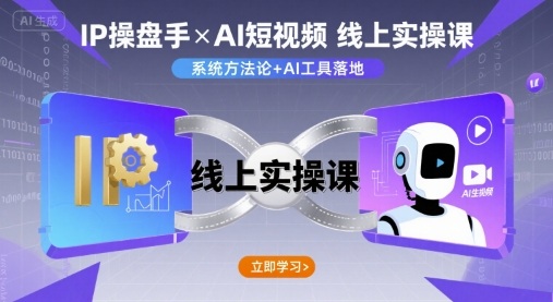 IP操盘手线上实操课，AI短视频线上课-第一资源网