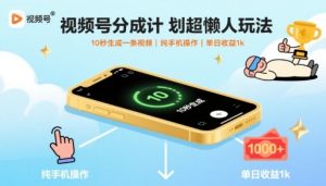 视频号分成计划超懒人玩法，10秒生成一条视频，纯手机操作，单日收益1k+【揭秘】-第一资源网