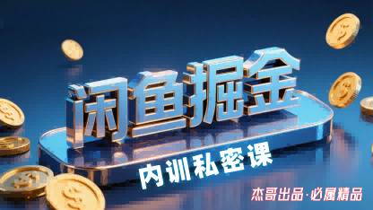 闲鱼掘金训练营，小白轻松上手，日入2张-第一资源网