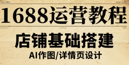1688运营教程，助力商家提升流量与转化-第一资源网