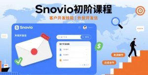 Snovio初阶课程，客户开发技能，外贸开发信-第一资源网