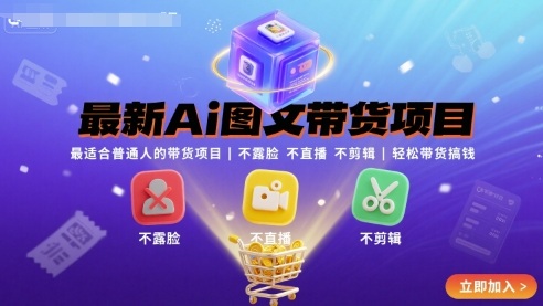 最新Ai图文带货项目，最适合普通人的带货项目，不露脸 不直播 不剪辑就可以轻松带货搞钱-第一资源网