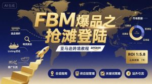 FBM爆品之抢滩登陆-亚马逊跨境教程-第一资源网