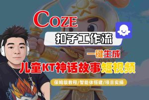 Coze扣子智能体工作流一键生成“儿童卡通神话故事“短视频，全流程保姆级教学-第一资源网