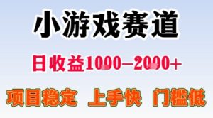 小游戏掘金赛道，日收益1k+，项目稳定，上手快无难度，0门槛人人可做【揭秘】-第一资源网