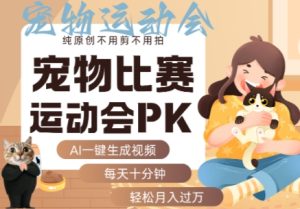 AI一键生成宠物比赛运动会PK视频，纯原创不用剪不用拍，每天十分钟，轻松月入过1W+-第一资源网