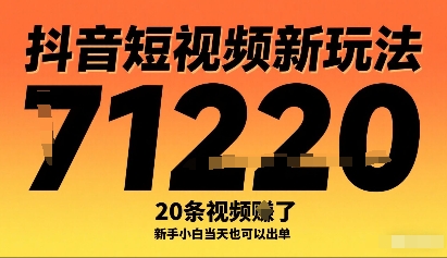 抖音短视频新玩法，20条视频挣了1w+，新手小白当天也可以出单-第一资源网