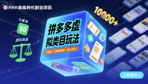 拼多多虚拟类目玩法,0成本,可矩阵操作,月入1W+-第一资源网