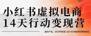 小红书虚拟电商14天变现训练营，虚拟产品，2025年普通人在小红书最后的搞钱机会（更新）-第一资源网