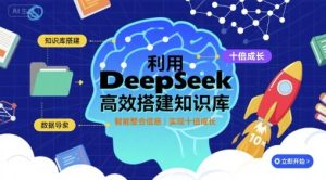 利用deepseek高效搭建知识库,实现十倍成长-第一资源网