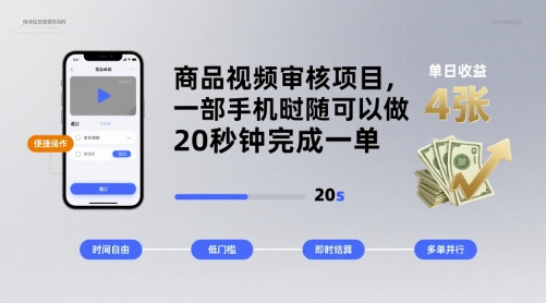 商品视频审核项目，一部手机随时随地都可以做，20秒钟完成一单，单日收益 4张【揭秘】-第一资源网