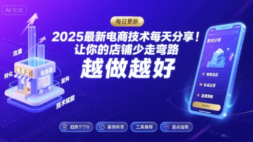 2025最新电商技术每天分享，让你的店铺少走弯路，越做越好(更新8月)-第一资源网
