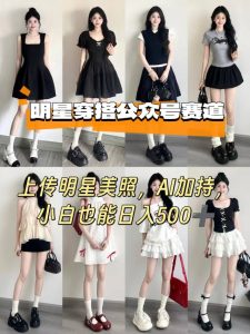 公众号明星穿搭赛道,上传明星美照,AI加持,小白也能日入5张-第一资源网