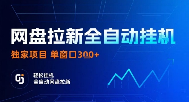 网盘全自动拉新掘金，独家技术，操作简单，单窗口轻松日入3张+ 可矩阵【揭秘】-第一资源网