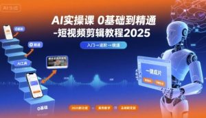 AI实操课0基础到精通-短视频剪辑教程2025-第一资源网