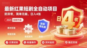 最新红果短剧全自动挂G项目,防异常,简单无脑,日入4张【揭秘】-第一资源网