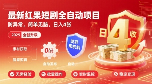 最新红果短剧全自动挂G项目，防异常，简单无脑，日入4张【揭秘】-第一资源网