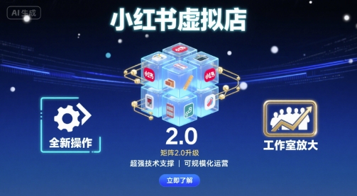 小红书虚拟店矩阵2.0，全新操作，超强技术，可工作室放大-第一资源网